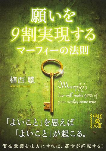 願いを9割実現する マーフィーの法則: 本・コミック・雑誌 | カドスト