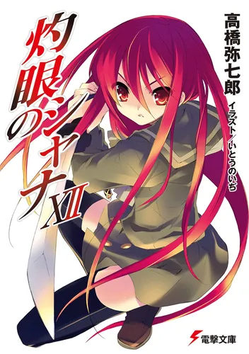 灼眼のシャナXII | 灼眼のシャナ | 書籍情報 | 電撃文庫・電撃の新文芸