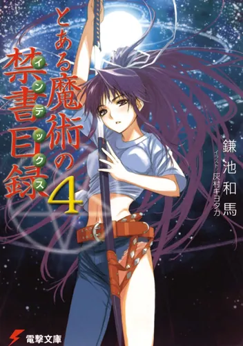 とある魔術の禁書目録（5） | とある魔術の禁書目録 | 書籍情報