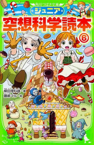 ジュニア空想科学読本 | ジュニア空想科学読本 | 本 | 角川つばさ文庫