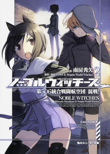 ノーブルウィッチーズ7 第506統合戦闘航空団 反撃！プレミアム特装版