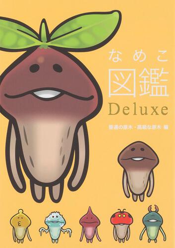 なめこ図鑑Deluxe 普通の原木・高級な原木 編: 本・コミック・雑誌