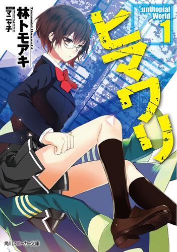 ヒマワリ：unUtopial World | シリーズ紹介 | スニーカー文庫（ザ