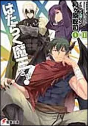 はたらく魔王さま!0-II | はたらく魔王さま！ | 書籍情報 | 電撃文庫