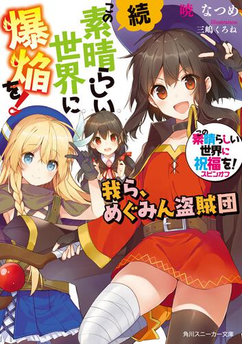 この素晴らしい世界に祝福を！ 5 爆裂紅魔にレッツ＆ゴー！！ | この