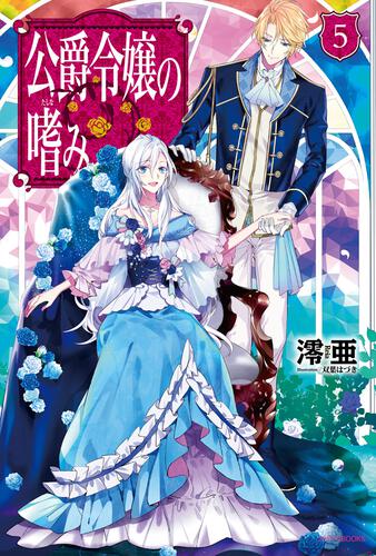公爵令嬢の嗜み8 公爵夫人の嗜み | 公爵令嬢の嗜み | 書籍 | カドカワ