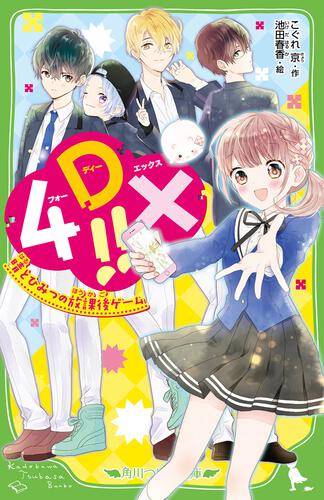 4DX | 本 | 角川つばさ文庫