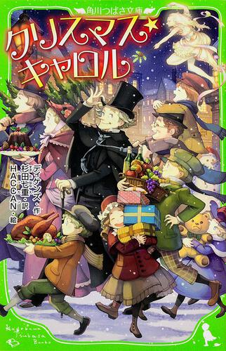 クリスマス・キャロル | 世界の名作 | 本 | 角川つばさ文庫
