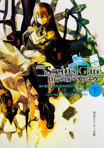 STEINS；GATE | 書籍情報 | スニーカー文庫（ザ・スニーカー