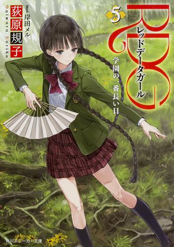 RDG2 レッドデータガール はじめてのお化粧 | RDG | 書籍情報