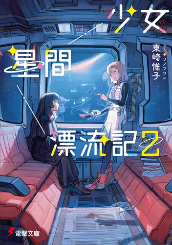 少女星間漂流記 | 書籍情報 | 電撃文庫・電撃の新文芸公式サイト