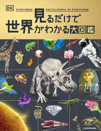 新学期にぴったり！ 1冊で教養が身につく超豪華図鑑 『見るだけで世界