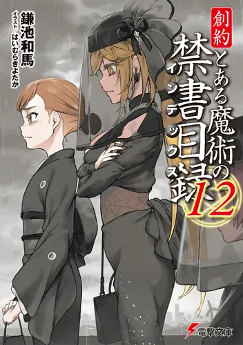 創約 とある魔術の禁書目録（12） | とある魔術の禁書目録 | 書籍
