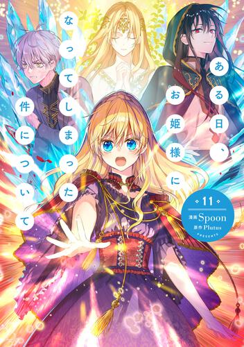 ある日、お姫様になってしまった件について 12』コミックス発売記念