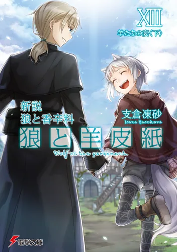 新説 狼と香辛料 狼と羊皮紙XIII 羊たちの宴＜下＞ | 狼と羊皮紙