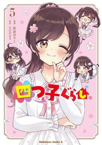 四つ子ぐらし5 | コミック | 書籍情報 | ヨメルバ | KADOKAWA児童書