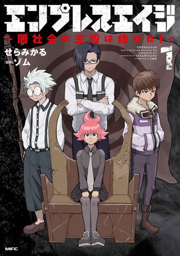 エンプレスエイジ ～闇社会の主役は我々だ！～ 1: 本・コミック・雑誌