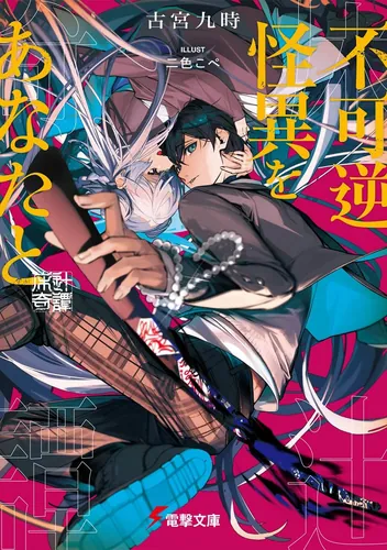 監獄学校にて門番を | 書籍情報 | 電撃文庫・電撃の新文芸公式サイト