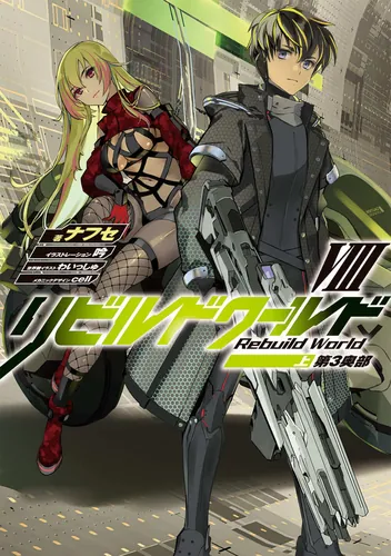 リビルドワールドVIII〈上〉 第3奥部 | リビルドワールド | 書籍情報