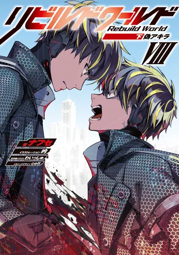 リビルドワールド | 書籍情報 | 電撃文庫・電撃の新文芸公式サイト