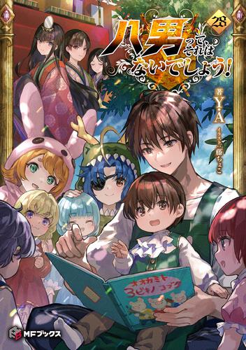 八男って、それはないでしょう！ | 書籍情報 | MFブックス