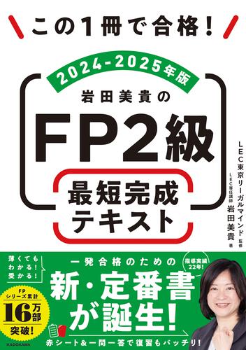 この1冊で合格！ 岩田美貴のFP2級 最短完成テキスト 2024-2025年版: 本