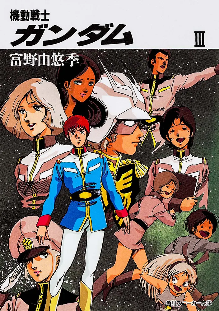 機動戦士ガンダム III」富野由悠季 [角川スニーカー文庫] - KADOKAWA