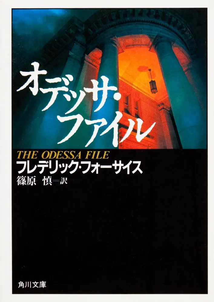 オデッサ・ファイル」フレデリック・フォーサイス [角川文庫（海外