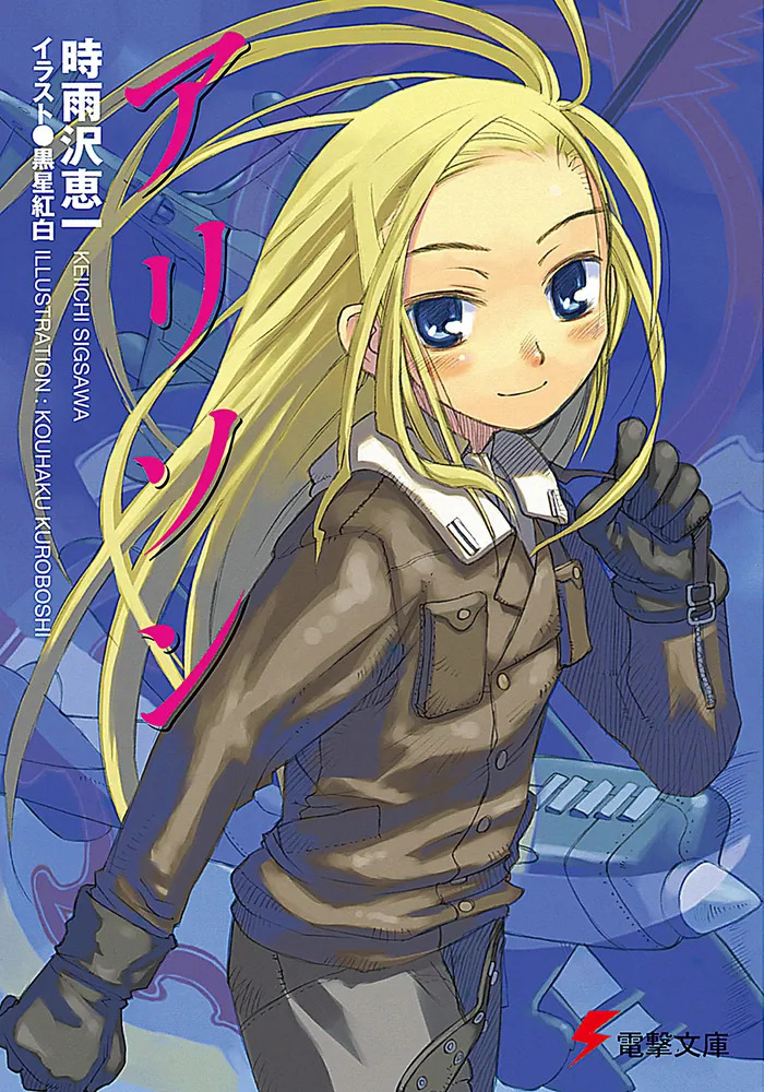 アリソン | 書籍情報 | 電撃文庫・電撃の新文芸公式サイト