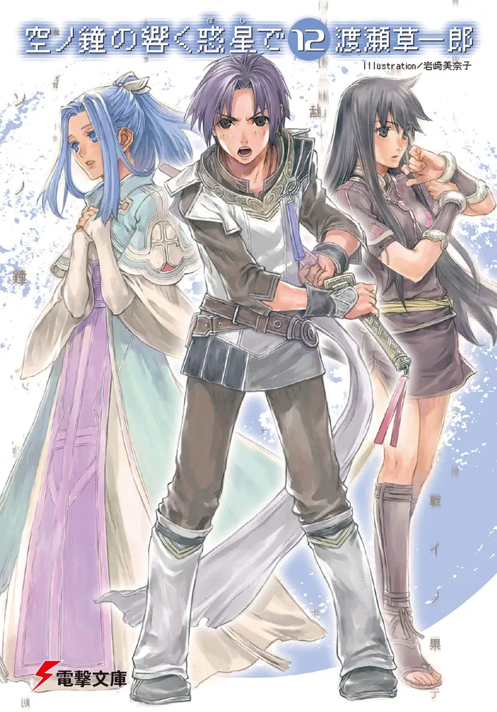 空ノ鐘の響く惑星で（12） | 空ノ鐘の響く惑星で | 書籍情報 | 電撃