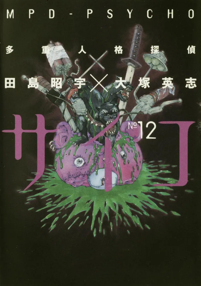 多重人格探偵サイコ （12）」田島昭宇 [角川コミックス・エース