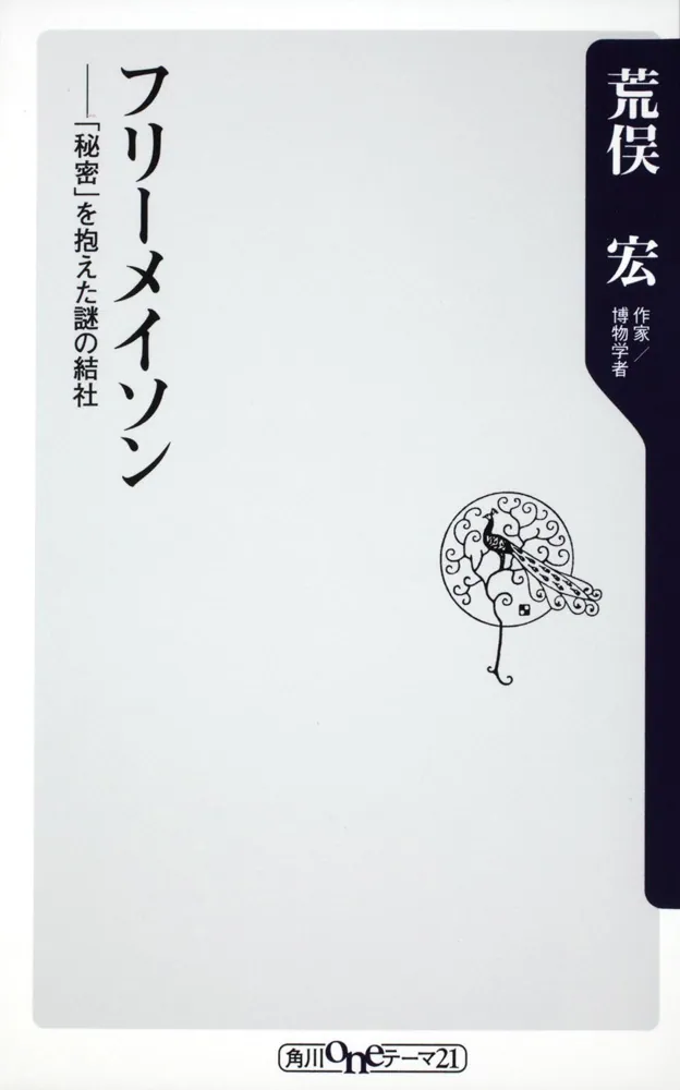 フリーメイソン ‐‐「秘密」を抱えた謎の結社」荒俣宏 [角川新書