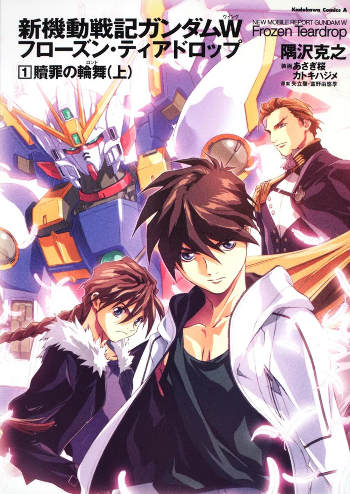 新機動戦記ガンダムW Frozen Teardrop （1） 贖罪の