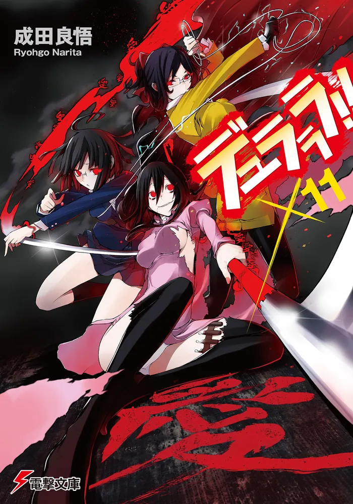 デュラララ！！×11 | デュラララ!! | 書籍情報 | 電撃文庫