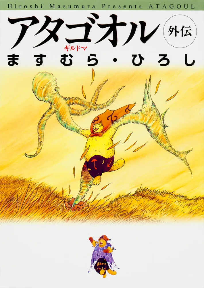 アタゴオル 外伝 ギルドマ」ますむら・ひろし [ライトノベル] - KADOKAWA