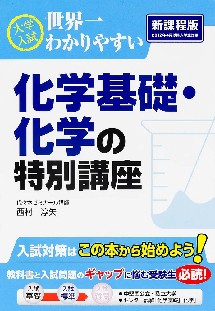 大学入試 世界一わかりやすい 化学基礎・化学の特別講座」西村淳矢