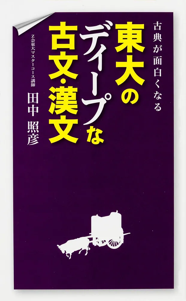 古典が面白くなる 東大のディープな古文・漢文」田中照彦 [学習参考書