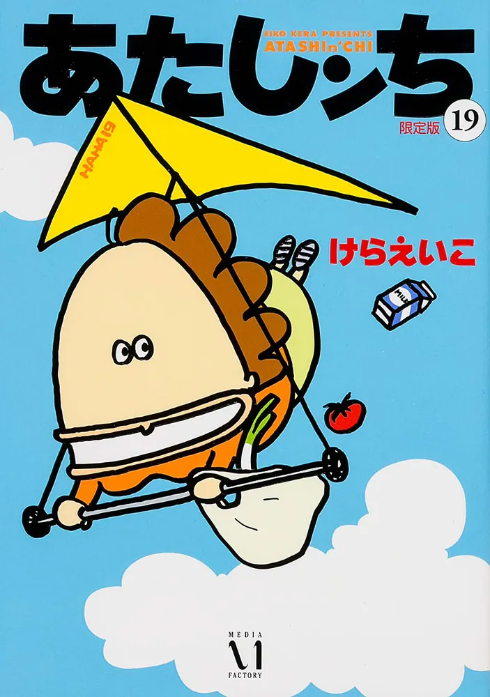 あたしンち 19 限定版」けらえいこ [コミックス] - KADOKAWA