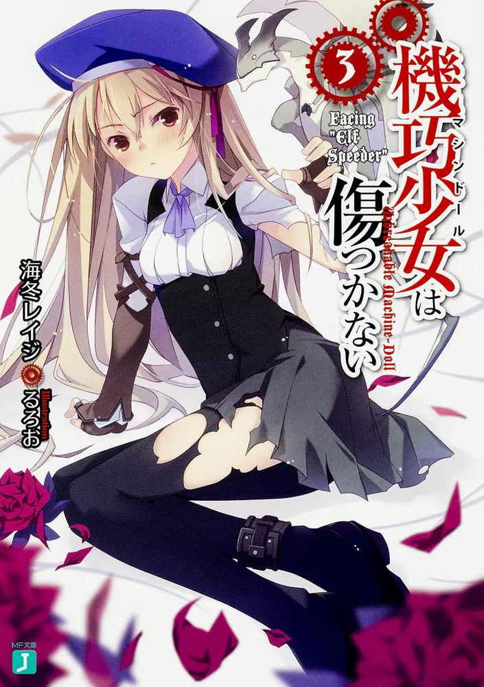 機巧少女は傷つかない3 Facing “Elf Speeder”」海冬