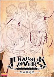 DIABOLIK LOVERS 公式設定集 | DIABOLIK LOVERS | 書籍