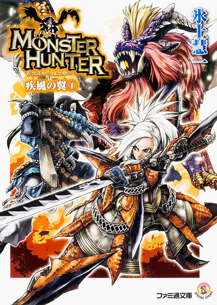 モンスターハンター 疾風の翼4」氷上慧一 [ファミ通文庫] - KADOKAWA