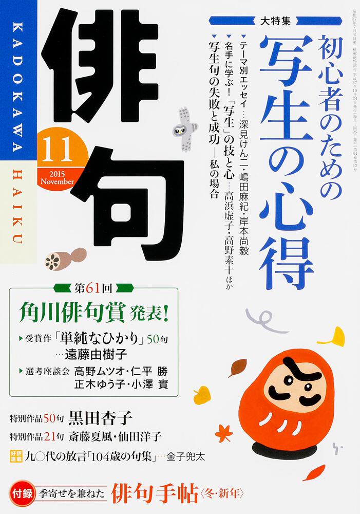 俳句 27年11月号 | 書籍詳細 | 公益財団法人 角川文化振興財団