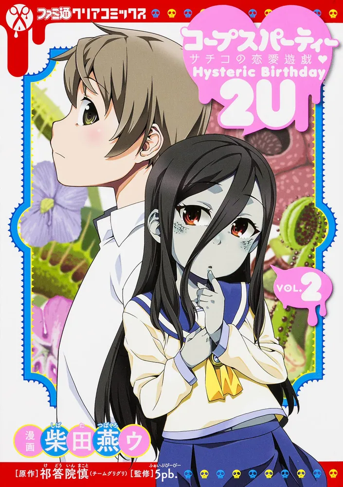 コープスパーティー サチコの恋愛遊戯（ハート）Hysteric Birthday 2U