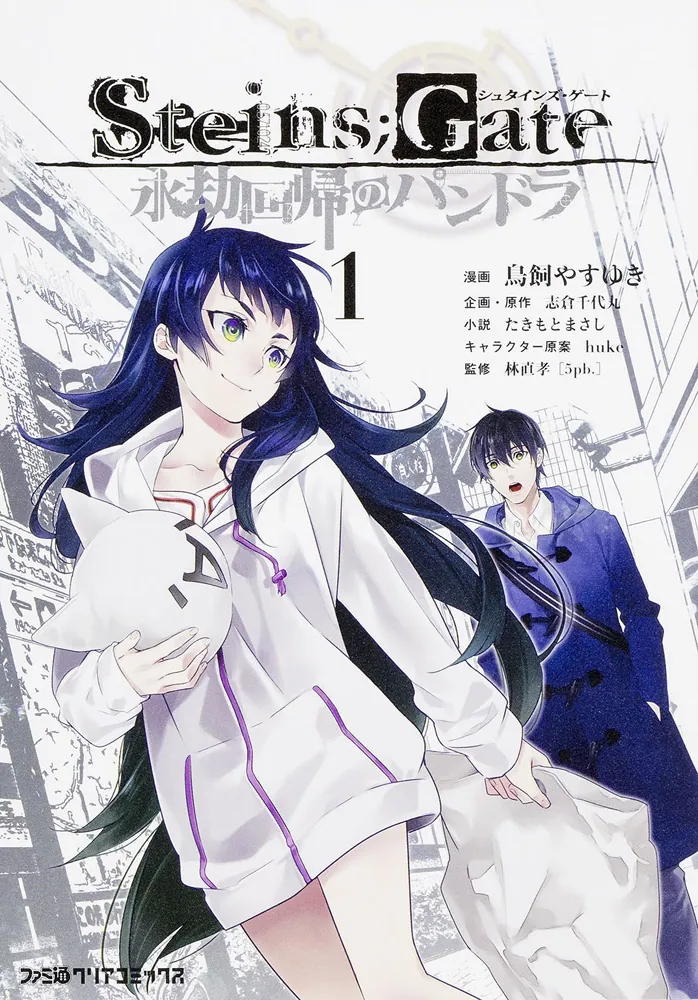 STEINS;GATE 永劫回帰のパンドラ（1）」鳥飼やすゆき [ファミ通クリア