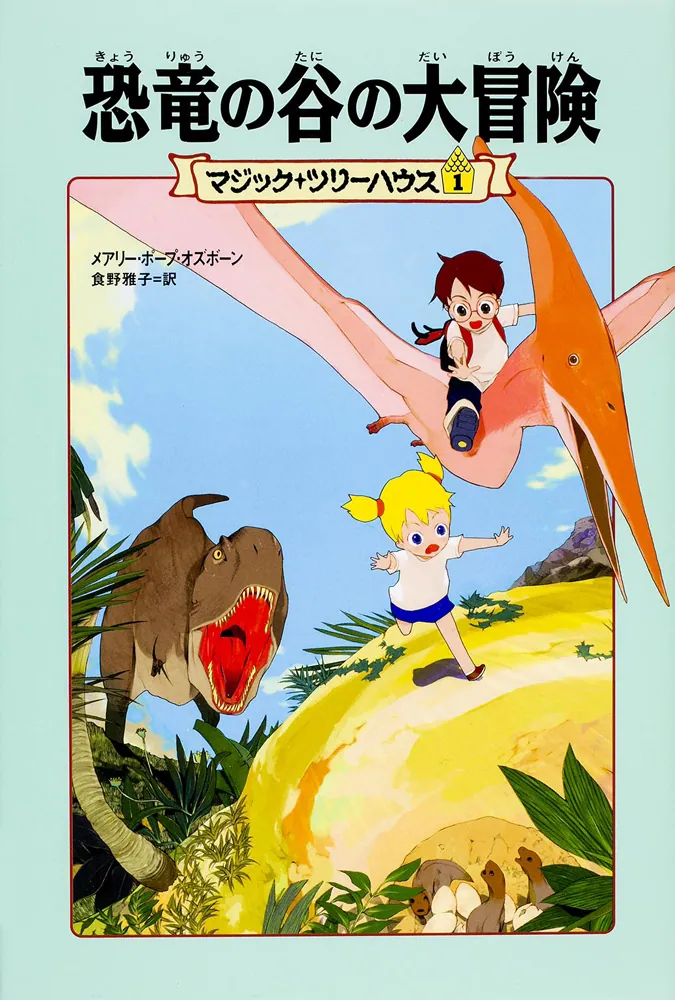 上製版]マジック・ツリーハウス1 恐竜の谷の大冒険」メアリー・ポープ