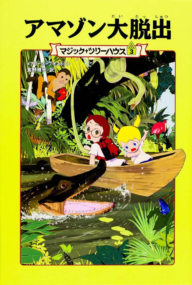 上製版]マジック・ツリーハウス3 アマゾン大脱出」メアリー・ポープ
