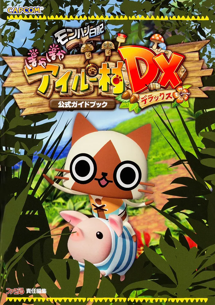 モンハン日記 ぽかぽかアイルー村DX 公式ガイドブック」週刊ファミ通