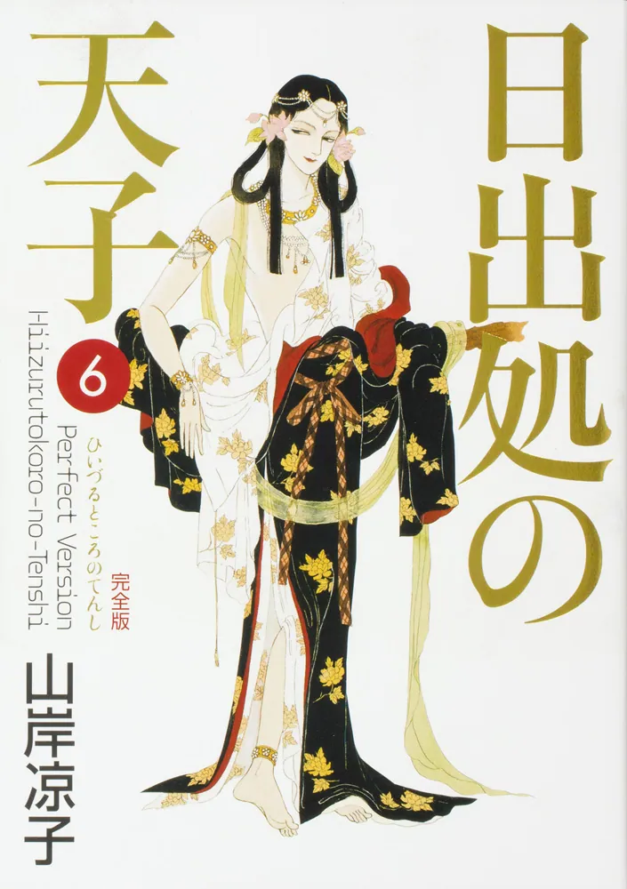 日出処の天子 完全版 6」山岸凉子 [コミックス] - KADOKAWA