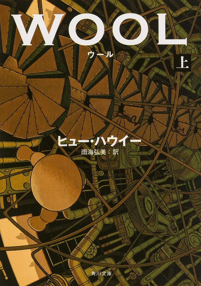 ウール 上」ヒュー・ハウイー [角川文庫（海外）] - KADOKAWA