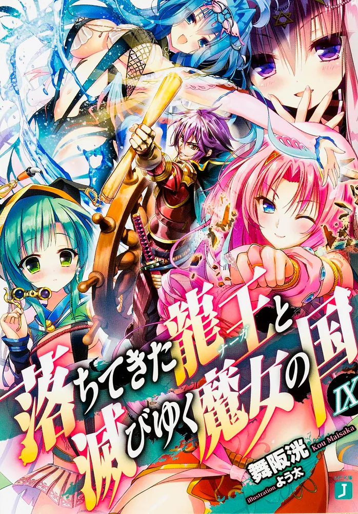 落ちてきた龍王と滅びゆく魔女の国IX」舞阪洸 [MF文庫J] - KADOKAWA